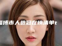 淄博市人造冠在榜清单top10就是不一样-淄博市人造冠口腔医生