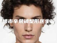 淄博市辛荣镐整形医生价格表高吗附
