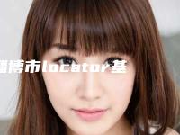 淄博市locator基台价格(价目)表2025在线查询-淄博市locator基台价格