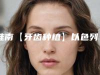 淮南【牙齿种植】以色列雅定种植会影响人的身体健康吗