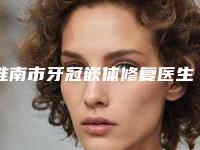 淮南市牙冠嵌体修复医生排名前十佳公认实力佳-淮南市朱传国口腔医生