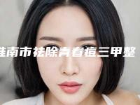 淮南市祛除青春痘三甲整形医生哪个好-王丽影医生明白人说价格实惠