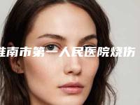 淮南市第一人民医院烧伤整形科价格价位表新一览-注射瘦脸美白拉皮手术案例