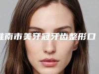 淮南市美牙冠牙齿整形口腔医生在榜清单top10强名单花落谁个-淮南市美牙冠牙齿整形医生口碑好