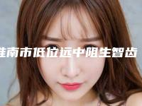 淮南市低位远中阻生智齿医生排名榜top10强重磅推出-淮南市朱楠楠口腔医生