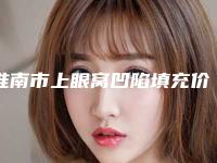 淮南市上眼窝凹陷填充价目表手术分析-淮南市上眼窝凹陷填充价格行情
