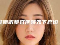 淮南市整容医院双下巴切除-谢家集区孙庙乡卫生院专家技术点评出炉