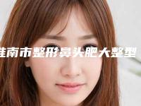 淮南市整形鼻头肥大整型医院哪些靠谱-鼻头肥大整型手术价格大概是多少呢
