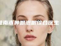淮南市肿眼泡眼综合医生排行口碑技术在线，强烈推荐-祁新东医生口碑实力爆表