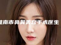 淮南市鼻翼美容手术医生排行榜top10盘点大分析-淮南市谭天整形医生