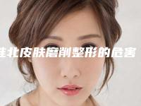 淮北皮肤磨削整形的危害影响大吗