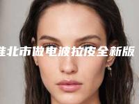 淮北市做电波拉皮全新版价格表出炉(2025年5月均价为：42779元）