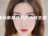 淮北市婴儿下巴内收王是哪个整形医生(吴磊主治医师医生三强口碑擅长各不同)