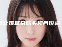 淮北市耳朵贴头项目价格（费用）(10月-4月耳朵贴头均价为：59900元)
