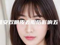 淮安双眼皮去脂后影响五官比例吗
