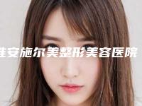 淮安施尔美整形美容医院技术好不好[淮安施尔美整形美容医院技术好不好呀]