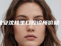淮安沈桂生口腔诊所价格(收费标准)了解-附浅龋齿补案例