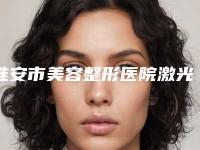 淮安市美容整形医院激光治疗川字纹-淮安灵塑医疗美容诊所排行榜前三