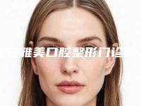 淮安雅美口腔整形门诊部价格(价目)展示_2025最新版一览附仕诺康SNUC种植体案例
