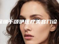 深圳千颂伊医疗美容门诊部整形价格(费用)清单查看-小孩漏斗胸手术案例