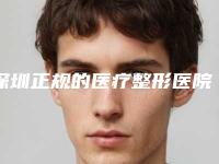 深圳正规的医疗整形医院有哪些医院(深圳正规的医疗整形医院有哪些）