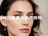 深圳江南春天医疗医院,深圳刘博士医疗美容门诊部口碑横评哪家好