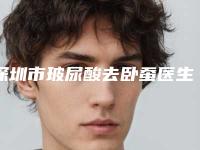 深圳市玻尿酸去卧蚕医生排名哪几个做得好（邓泽军医生口碑特色盘点）