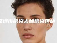 深圳市眼袋去除眼袋医院哪个比较好-深圳医小美美容诊所凭好口碑稳稳上前三强