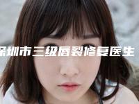 深圳市三级唇裂修复医生选择哪个好-辛明整形医生擅长风格不同