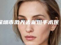 深圳市激光去雀斑手术医生排名十强大众选举-郑艳玉医生技术尤其出色