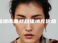 深圳市面颊自体填充价格表(费用)2025新编上线-深圳市面颊自体填充术后价格是多少
