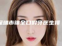 深圳市镶全口假牙医生排名榜口碑pk-深圳市孟晖口腔医生
