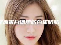 深圳市自体脂肪自体脂肪丰脸价格(价目)表大揭密(自体脂肪自体脂肪丰脸均价为：7295元）