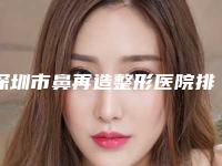 深圳市鼻再造整形医院排行前十佳精华帖（深圳源美医疗美容排行榜第一）