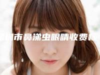 深圳市鼻涕虫眼睛收费标准网红人气曝光(近6个月均价为：6606元)