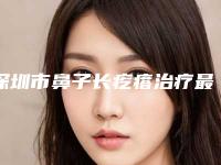 深圳市鼻子长疙瘩治疗最好的医院(深圳蝶梦赴韩整形美容评价高)