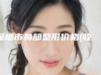 深圳市鼻部整形价格(收费标准)2025公开一览-深圳龙岗人民医院整形科术需要花多少钱