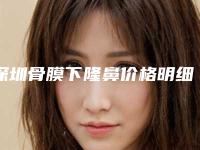 深圳骨膜下隆鼻价格明细公布,2025年骨膜下隆鼻价格为3721元-56607元