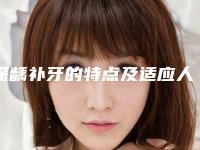 深龋补牙的特点及适应人群