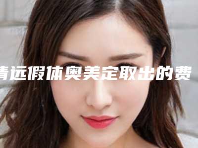 清远假体奥美定取出的费用是怎样的「清远假体奥美定取出手术费用是多少,效果好不好」