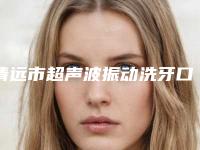 清远市超声波振动洗牙口腔医生排名榜前十名实力名单发布-清远市超声波振动洗牙医生口碑出炉了