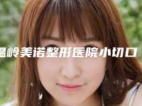 温岭美诺整形医院小切口三点式双眼皮术后在护理上要注意些什么
