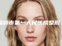 温岭市第一人民医院整形美容科价格表(费用)2025更新换代咯