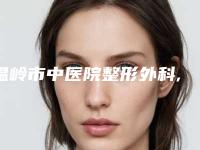 温岭市中医院整形外科,椒江博雅美惠医疗美容整形门诊部人气口碑实力汇总