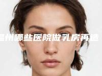 温州哪些医院做乳房再造比较权威？