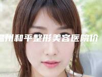 温州和平整形美容医院价格(费用)清单2025，在线获取-做下眼袋切除手术案例