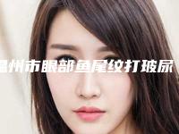 温州市眼部鱼尾纹打玻尿酸价格价位表医生介绍参考-温州市眼部鱼尾纹打玻尿酸术大概价位