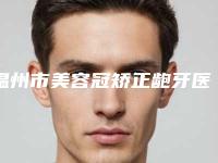 温州市美容冠矫正龅牙医院排名top10强预测评（温州爱牙故事口腔连锁（新城机构）凭实力拔得头筹）