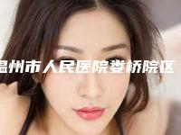 温州市人民医院娄桥院区口腔科好吗-价格价位表2025新版大赏
