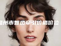 温州市智齿牵引价格价位表说明-温州市智齿牵引价格